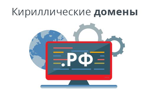 Как работают кириллические домены