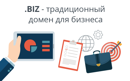 .BIZ - традиционный домен для бизнеса