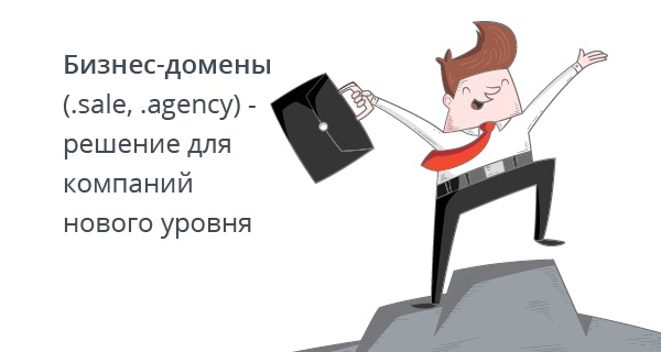 Бизнес-домены (.sale, .agency) - решение для компаний нового уровня