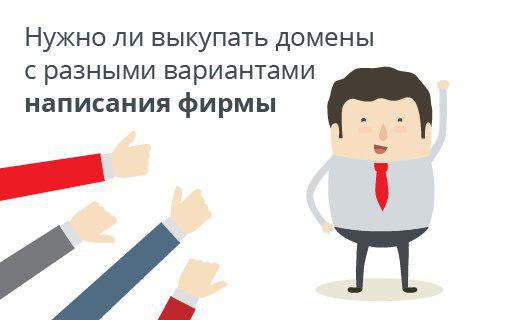 Нужно ли выкупать домены с разными вариантами написания фирмы