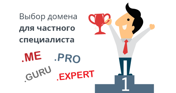 Выбор домена для частного специалиста - .pro, .me, .guru, .expert и т.д.
