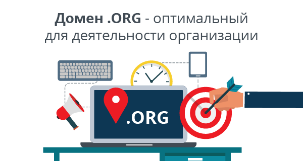 Домен .ORG - оптимальный для деятельности организации