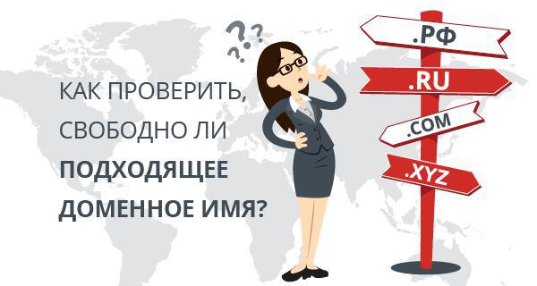 Как проверить, свободно ли подходящее доменное имя?