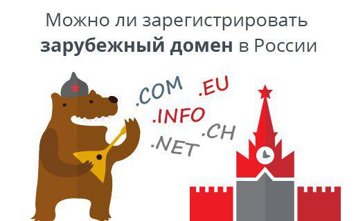 Можно ли зарегистрировать зарубежный домен в России