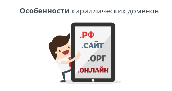 Особенности кириллических доменов .рф, .орг, .сайт, .онлайн