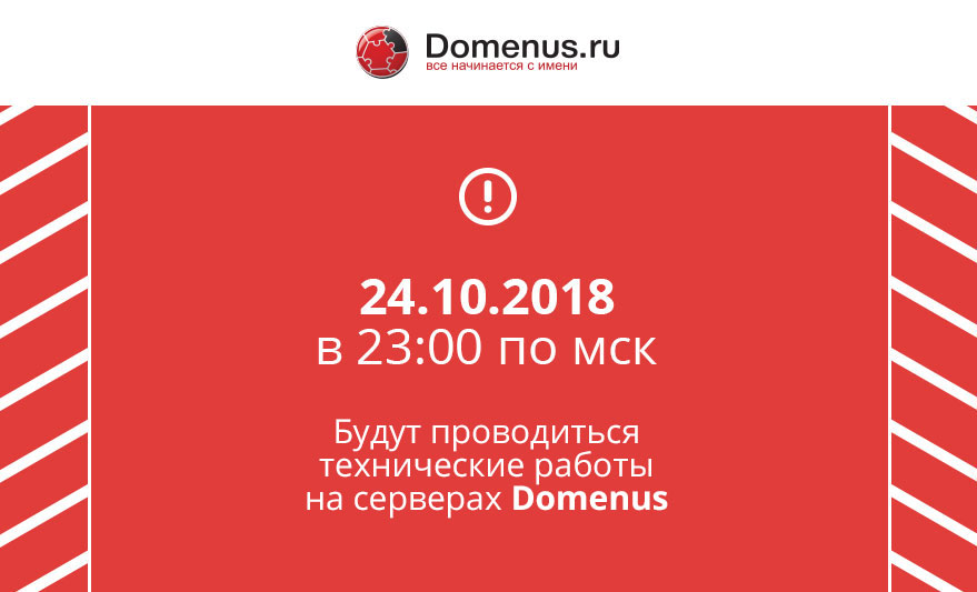 Технические работы на серверах Domenus.ru