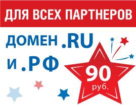 Партнерская программа от Domenus.ru – домены .RU и .РФ 90 руб.